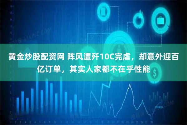 黄金炒股配资网 阵风遭歼10C完虐，却意外迎百亿订单，其实人家都不在乎性能
